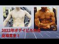 2022年ボデイビル大会出場決定 2年目の飛躍になるか?