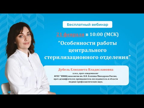 , title : 'ВЕБИНАР. Особенности работы центрального стерилизационного отделения'