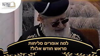 למה אומרים סליחות מראש חודש אלול? - מרן רבינו עובדיה יוסף זצ''ל (מורשת מרן) - התמונה מוצגת ישירות מתוך אתר האינטרנט יוטיוב. זכויות היוצרים בתמונה שייכות ליוצרה. קישור קרדיט למקור התוכן נמצא בתוך דף הסרטון