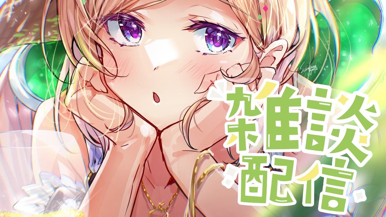 【雑談/Free Talk】まったりお話ししよ！【ホロライブ/アキロゼ】