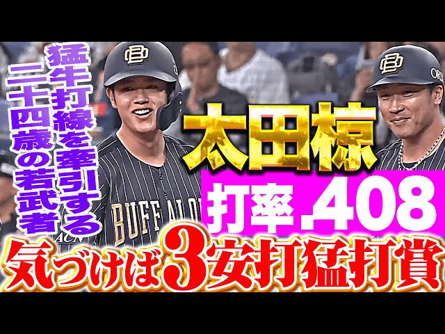 【打撃絶好調】太田椋『第1・第2打席凡退も…気づけば3安打猛打賞で打率.408』