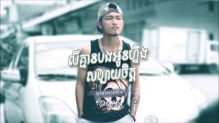 បើគ្មានបងអូនហ្នឹងសប្បាយចិត្ត - Rith Pros Pov