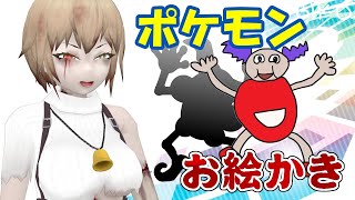 ポケモンお絵かき配信!!このポケモンな～んだ???