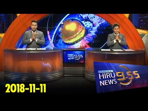 Hiru News 9.55 PM | 2018-11-11