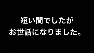 【重大発表】短い間でしたがありがとうございました。