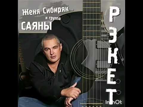 Женя Сибиряк(Альбом "Рэкет" 2015 г.)