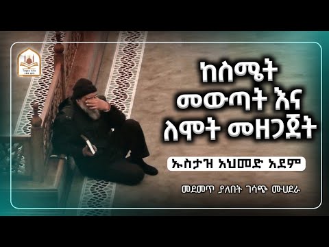 ኡስታዝ አህመድ አደም|ከስሜት መውጣትና ለሞት መዘጋጀት|ustaz ahmed adem|ሀዲስ በአማርኛ|ሀድስ በአማርኛ|hadis amharic|dawa amharic