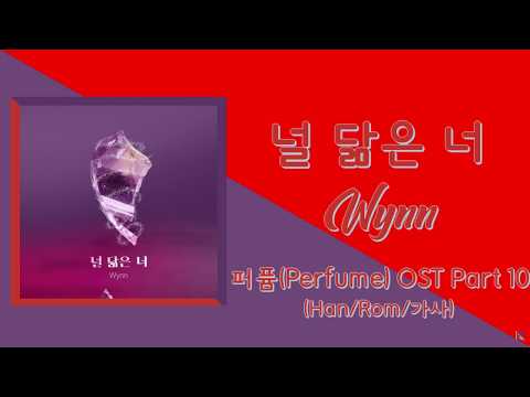 널 닮은 너 – Wynn 퍼퓸 (Perfume) OST Part 10 (Han/Rom/가사)