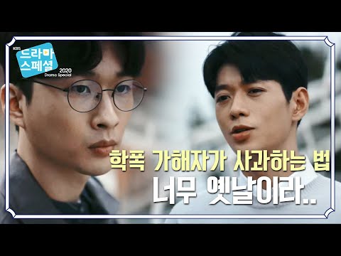 다 알고 있었던거야? 사실을 안 가해자의 아무 감정없는 뒤늦은 사과 [KBS 드라마 스페셜 2020] | KBS 201119 방송