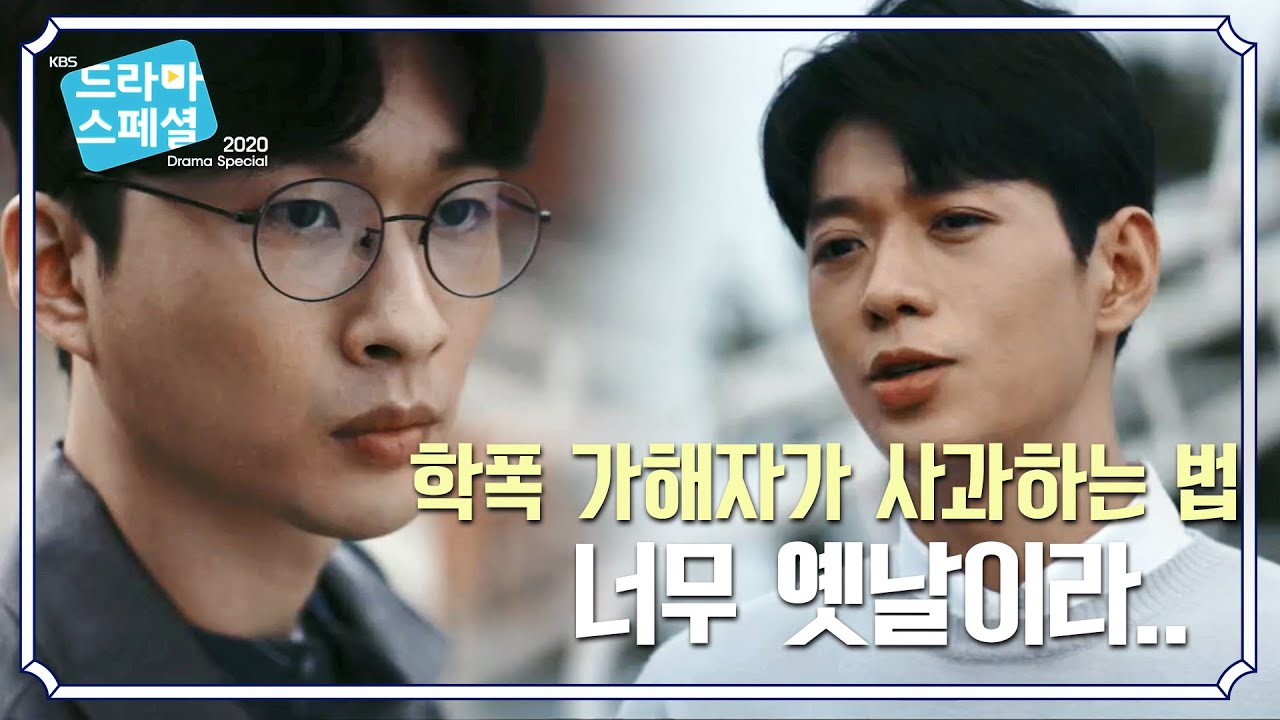 다 알고 있었던거야? 사실을 안 가해자의 아무 감정없는 뒤늦은 사과 [KBS 드라마 스페셜 2020] | KBS 201119 방송