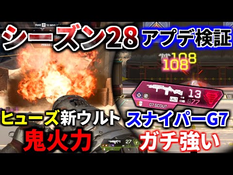 【シーズン28アプデ徹底検証！】ヒューズの新ウルトが最強過ぎるｗｗ G7がスナイパーに！ カタリストの貫通ウルトが強い | Apex Legends