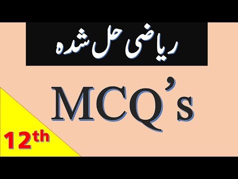 inater part-2 Math Solved MCQ's/ Solved MCQ's of Math FSC, ICS  class 12th -Maths and Mind Video