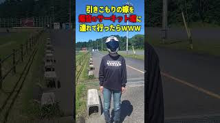 引きこもりの嫁を爆音のサーキットへ連れて行ってみたｗｗｗｗ