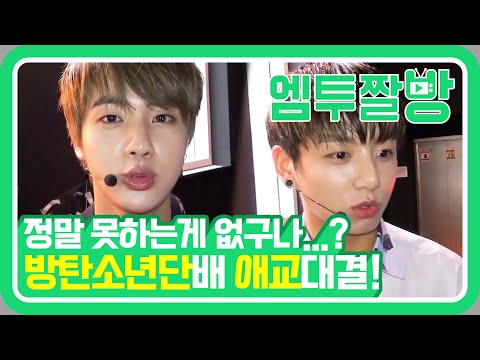 방탄소년단(BTS)의 주먹을 부르는 애교! 이거 보고 MPD 꿍꼬또 방탄 꿍꼬떠 귀여웠또♥️ | [엠투짤방]
