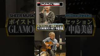 【配信にて生歌公開🎤】ボイストレーナーのアコースティックライブ！#shorts #GLAMOROUSSKY #中島美嘉