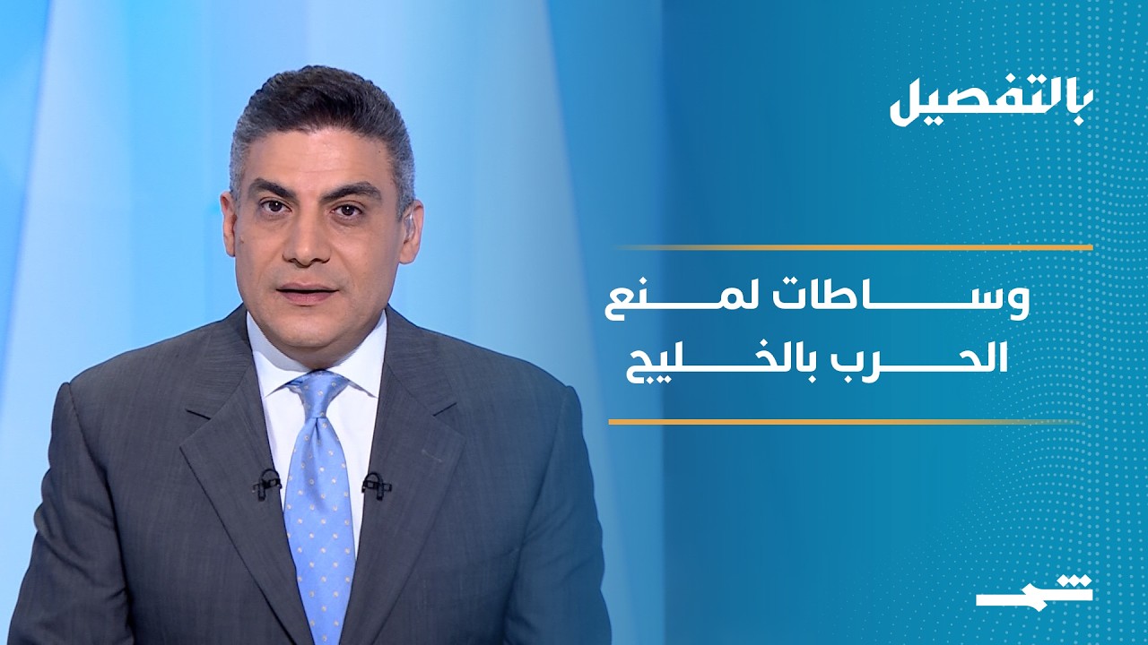 فيديو | بالتفصيل| مساع دبلوماسية متعددة المسارات لتحويل الهدنة الأميركية الإيرانية إلى وقف دائم لإطلاق النار