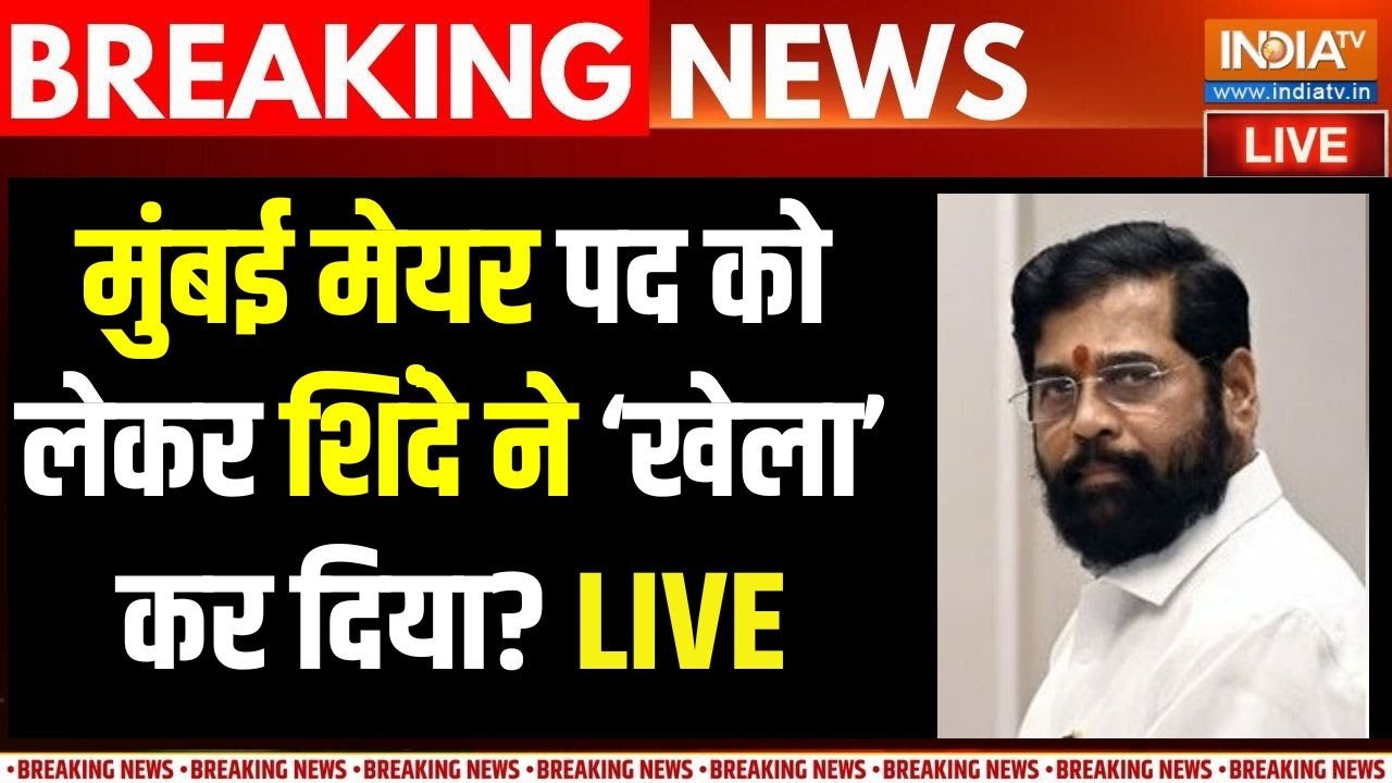 BMC Election Results LIVE Updates : मुंबई में मेयर को लेकर शिंदे का बड़ा खेल