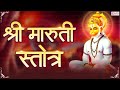 Bhimrupi Maharudra Stotra | Maruti Stotra in Marathi with Lyrics | भीमरूपी महारुद्रा म