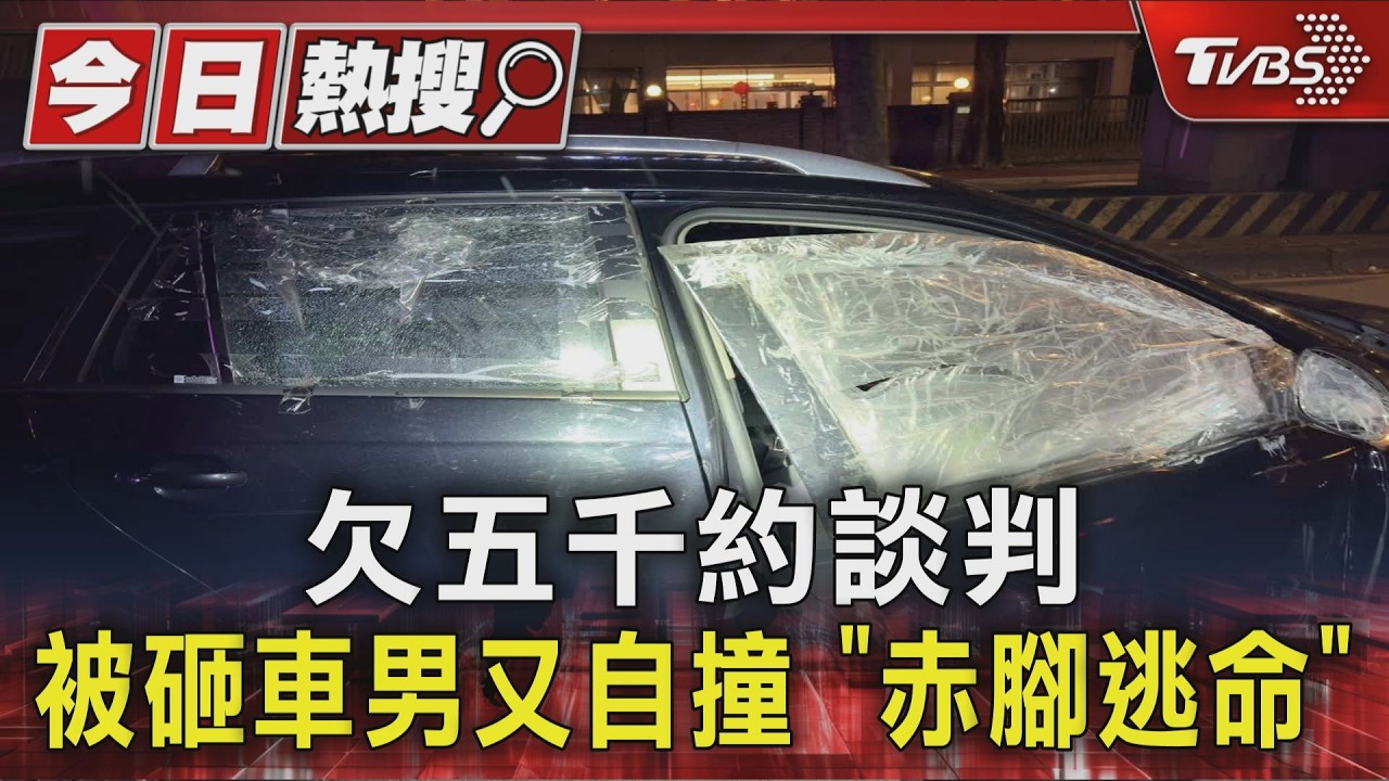 影音/欠5千元不還!他愛車遭3嫌砸毀 連滾帶爬逃命撞分隔島