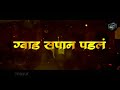 Eka Bhayad Ratila God Sapan Padal