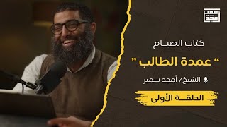 صورة شرح كتاب الصيام | متن عمدة الطالب