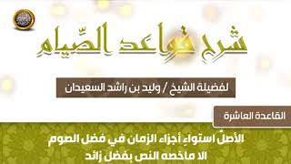 صورة القاعدة العاشرة   -  شرح قواعد الصيام -  للشيخ وليد بن راشد السعيدان