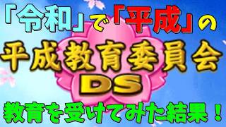 【実況】いつの時代でも勉強って大変だなと思います(まる)【平成教育委員会DS】