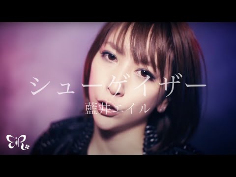 藍井エイル「シューゲイザー」Music Video