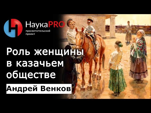 Донские казачки: роль женщины в казачьем обществе – Андрей Венков | История казачества | Научпоп