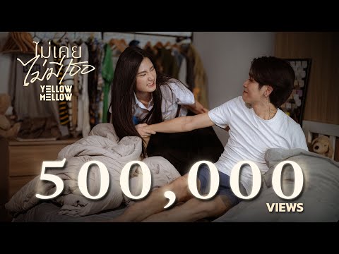 ไม่เคยไม่มีเธอ (Without you) - Yellow Mellow [Official MV]