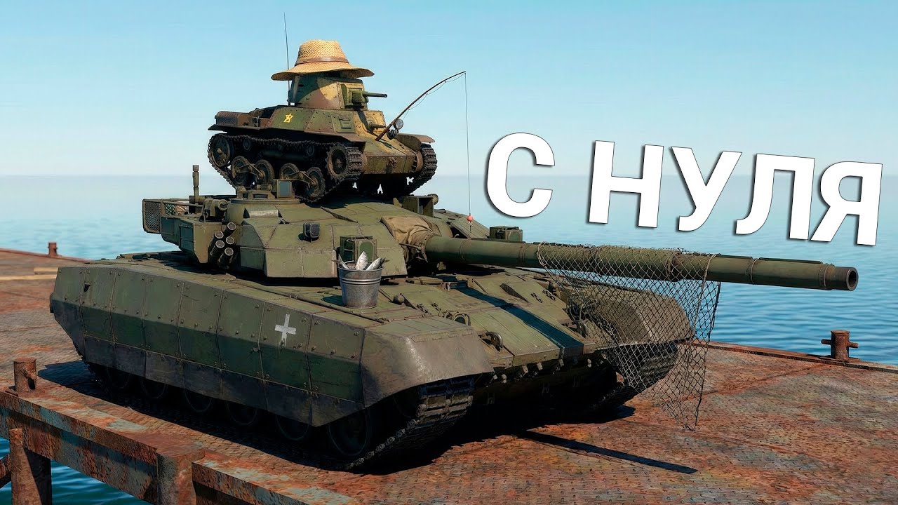 War Thunder - С Самого Нуля! Сезон 1 - Серия 6 [2026]​