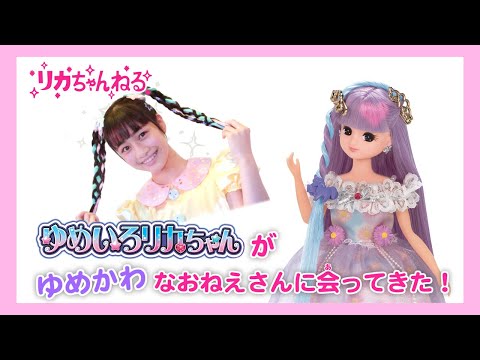 【リカちゃんねる#7】公式♡　ゆめいろリカちゃん×ゆめかわなおねえさん！？プロのヘアアレンジテクでかわいく変身♡篇