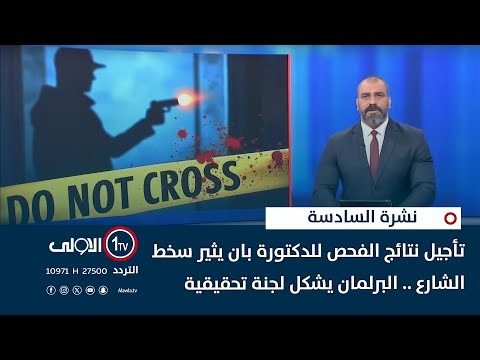 فيديو | تأجيل نتائج الفحص للدكتورة بان يثير سخط الشارع .. البرلمان يشكل لجنة تحقيقية | نشرة السادسة