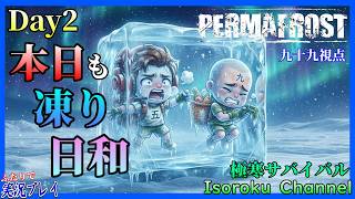 ＃02【Permafrost:パーマフロスト】教会周りで新素材が続々登場！掻き集めて新たな設備と新たな武器防具を作るぞい！【二人実況:九十九視点】