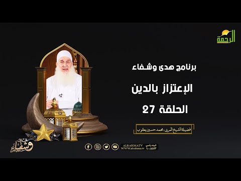 الإعتزاز بالدين ح 27 هدى وشفاء الشيخ المربي محمد حسين يعقوب