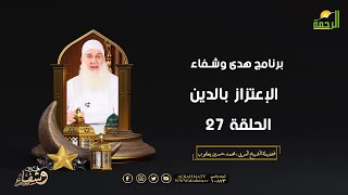 الإعتزاز بالدين ح 27 هدى وشفاء الشيخ المربي محمد حسين يعقوب