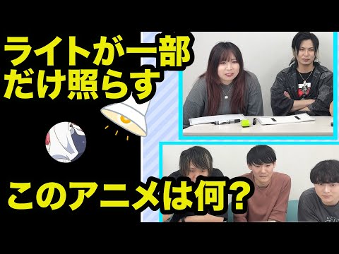 ライトで照らされた部分だけでアニメを当てるクイズ【全7問】