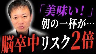 【今すぐ止めて】毎朝の健康習慣が血管を壊す！脳梗塞リスク2倍＆血糖値爆上がりの超危険な飲み物３選（糖尿病・動脈硬化・脳梗塞）