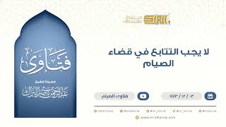 ‌لا يجب التتابع في قضاء الصيام - الشيخ عبدالرحمن البراك (9507) image