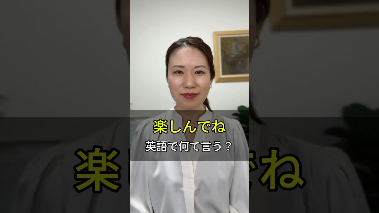 「楽しんでね」英語で何て言う？