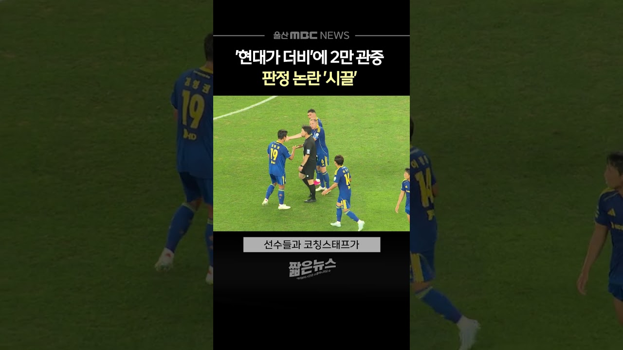 K리그 현대가 더비, 심판과의 충돌로 얼룩진 판정 논란