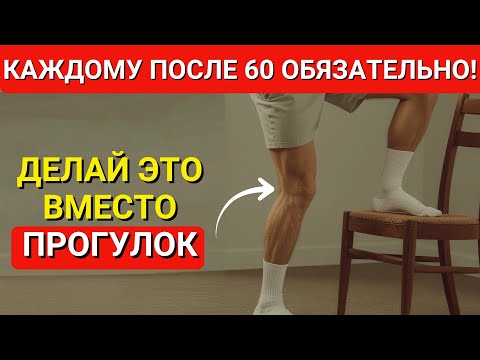 После 60: хватит ходить! Эти 5 движений приносят больше пользы