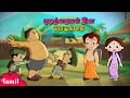 Chhota Bheem குழந்தைகள் தின வேடிக்கை Children S Day Fun Ca