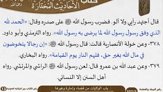 صورة 19 باب الولايات من قضاء وإمارة وغيرها من كتاب الأحاديث المختارة للشيخ السعدي