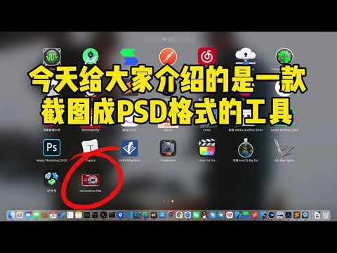 截图保存为分图层的 PSD 文件