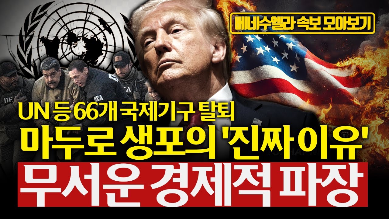 [모아보기] 마두로 생포의 진짜 이유 : 석유를 넘어선 패권전쟁의 실체... 베네수엘라는 왜 타깃이 됐나?