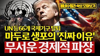 [모아보기] 마두로 생포의 진짜 이유 : 석유를 넘어선 패권전쟁의 실체... 베네수엘라는 왜 타깃이 됐나?