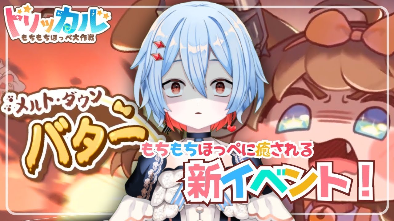 本日配信おやすみです。ごめんなさい、＃６【新作・トリッカル】新イベント　バターちゃんが主役！？　TGSでも注目を集めたカードバトルRPG【沼】