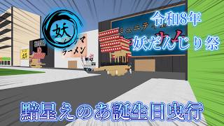 【cluster】令和8年 7月11日(土) 妖だんじり祭 黯星えのあ誕生日曳行