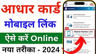 Aadhar card me mobile number kaise jode | Link mobile number with aadhar | Update Number in Aadhar